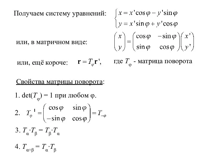 Получаем систему уравнений: или, в матричном виде: или, ещё короче: где Tφ