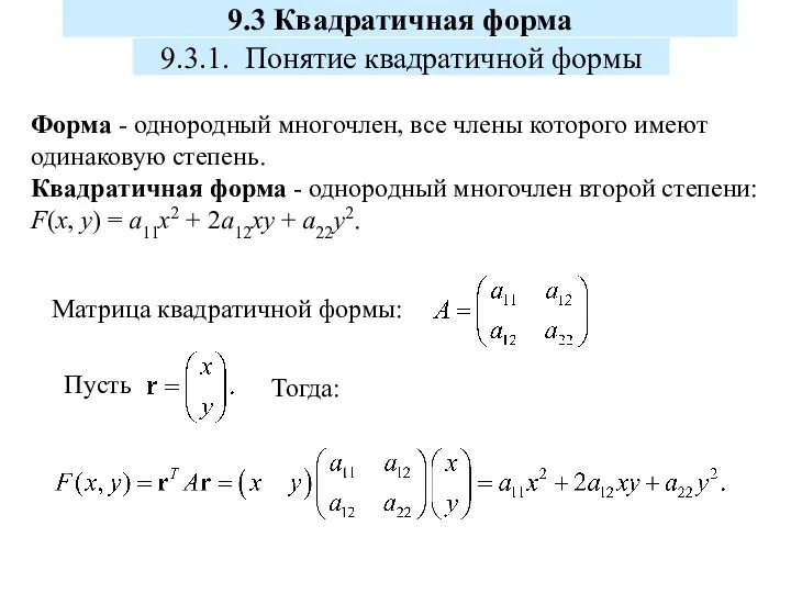 9.3 Квадратичная форма 9.3.1. Понятие квадратичной формы Форма - однородный многочлен, все