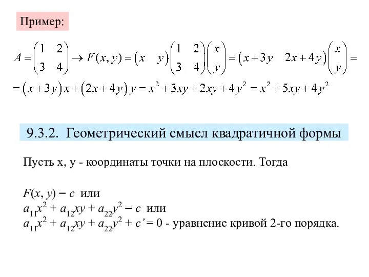 9.3.2. Геометрический смысл квадратичной формы Пример: Пусть x, y - координаты точки