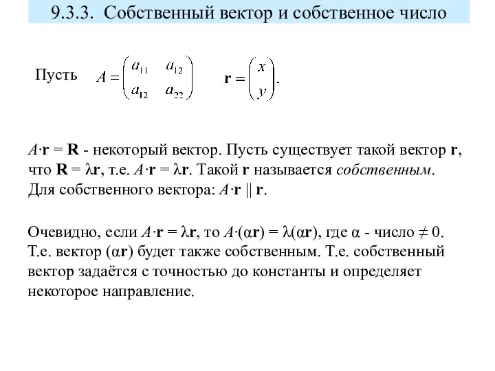 9.3.3. Собственный вектор и собственное число Пусть A∙r = R - некоторый