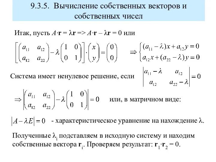 9.3.5. Вычисление собственных векторов и собственных чисел Итак, пусть A·r = λr