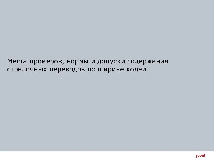 Места промеров, нормы и допуски содержания стрелочных переводов по ширине колеи