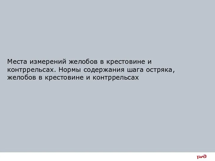 Места измерений желобов в крестовине и контррельсах. Нормы содержания шага остряка, желобов в крестовине и контррельсах