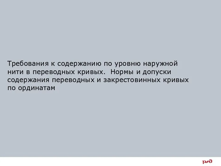 Требования к содержанию по уровню наружной нити в переводных кривых. Нормы и