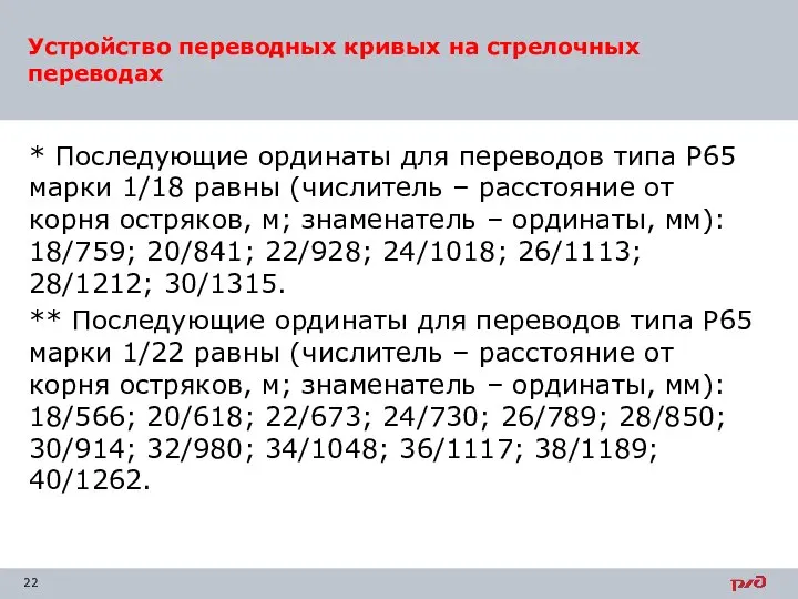 * Последующие ординаты для переводов типа Р65 марки 1/18 равны (числитель –