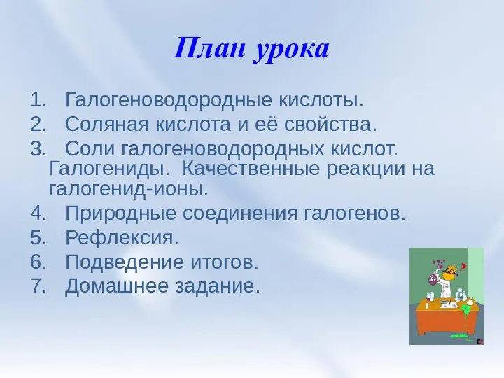 План урока 1. Галогеноводородные кислоты. 2. Соляная кислота и её свойства. 3.