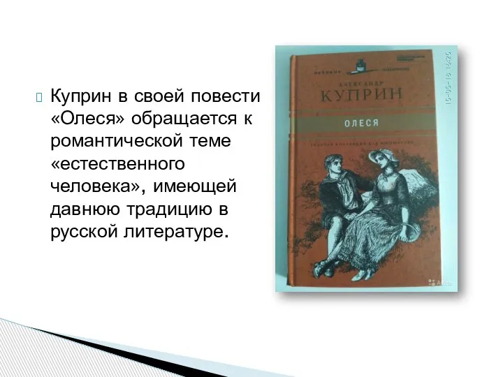 Куприн в своей повести «Олеся» обращается к романтической теме «естественного человека», имеющей