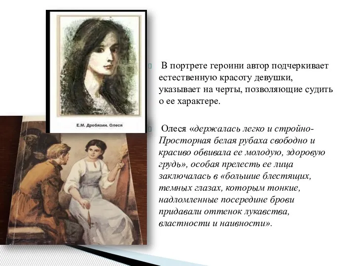 В портрете героини автор подчеркивает естественную красоту девушки, указывает на черты, позволяющие