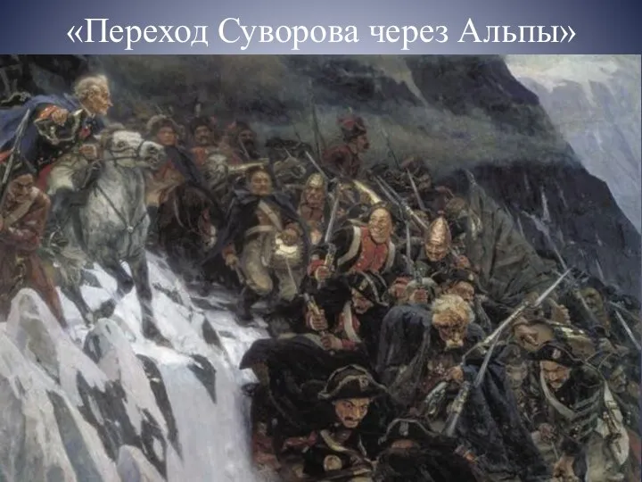 «Переход Суворова через Альпы»