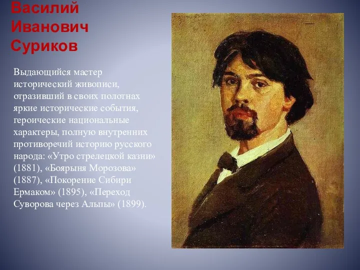Василий Иванович Суриков Выдающийся мастер исторический живописи, отразивший в своих полотнах яркие