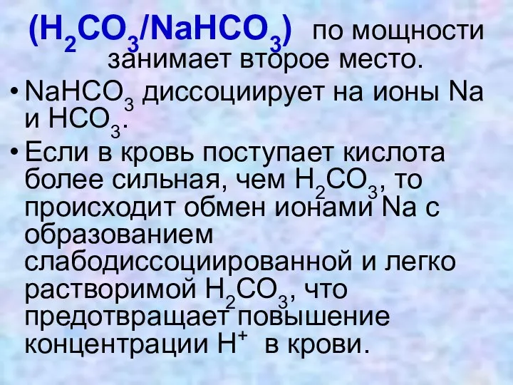 (Н2СО3/NaHCO3) по мощности занимает второе место. NaHCO3 диссоциирует на ионы Na и
