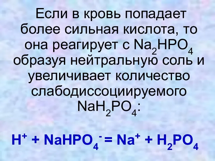 Если в кровь попадает более сильная кислота, то она реагирует с Na2HPO4