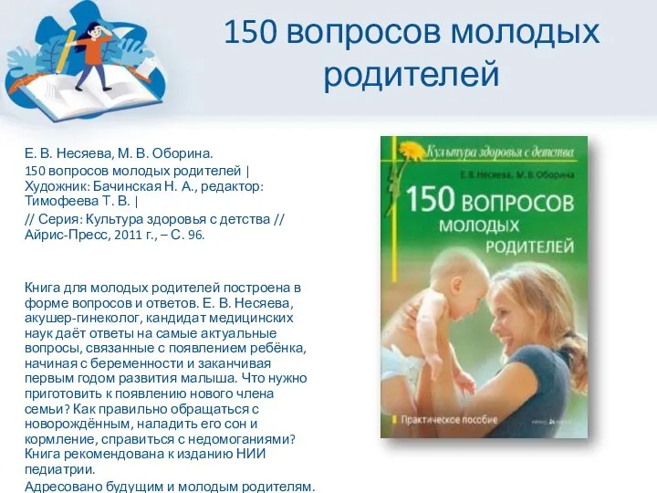 150 вопросов молодых родителей Е. В. Несяева, М. В. Оборина. 150 вопросов