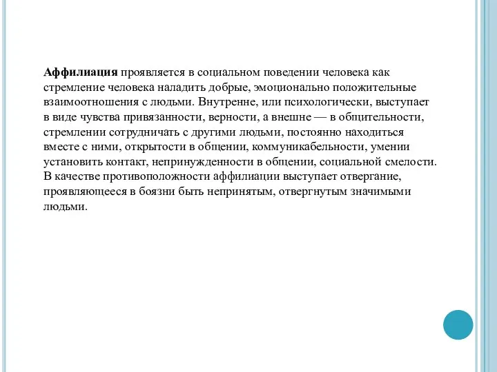 Аффилиация проявляется в социальном поведении человека как стремление человека наладить добрые, эмоционально