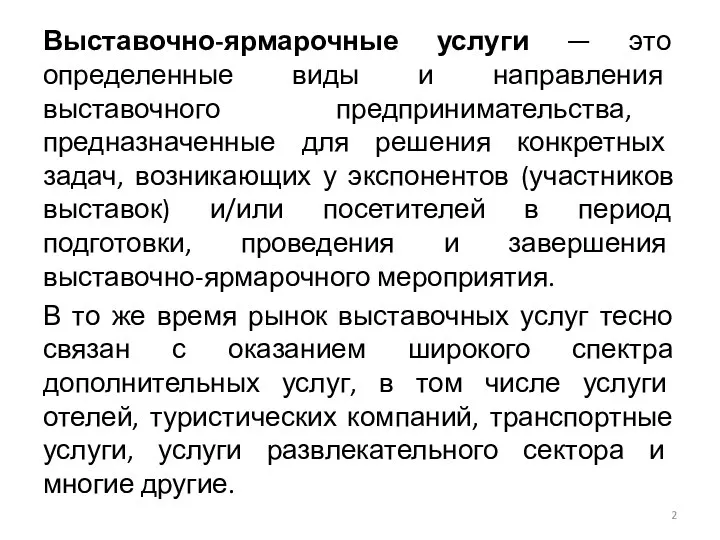 Выставочно-ярмарочные услуги — это определенные виды и направления выставочного предпринимательства, предназначенные для