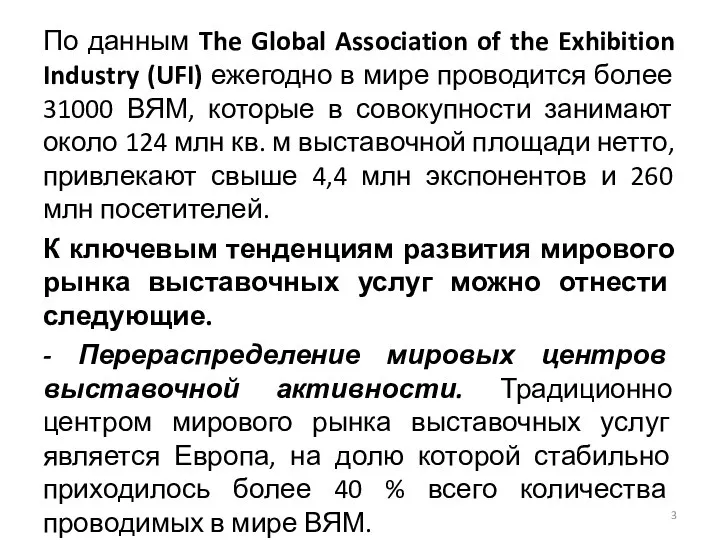 По данным The Global Association of the Exhibition Industry (UFI) ежегодно в