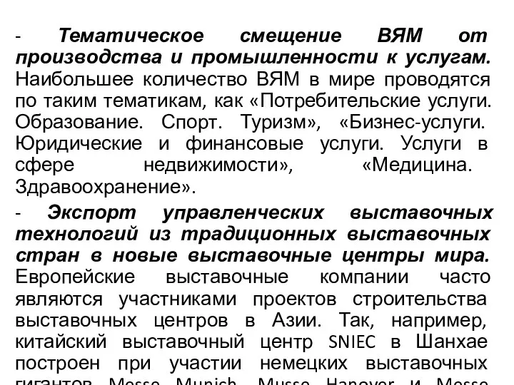 - Тематическое смещение ВЯМ от производства и промышленности к услугам. Наибольшее количество