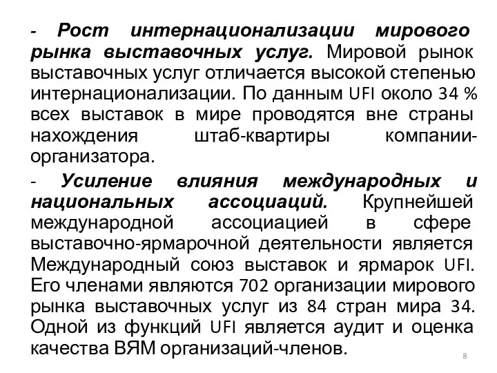 - Рост интернационализации мирового рынка выставочных услуг. Мировой рынок выставочных услуг отличается