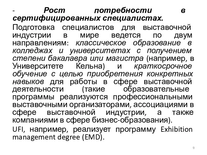 - Рост потребности в сертифицированных специалистах. Подготовка специалистов для выставочной индустрии в