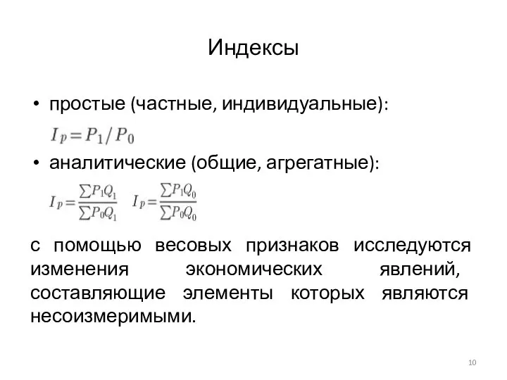 Индексы простые (частные, индивидуальные): аналитические (общие, агрегатные): с помощью весовых признаков исследуются