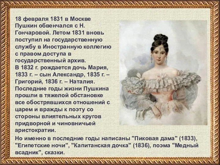 18 февраля 1831 в Москве Пушкин обвенчался с Н.Гончаровой. Летом 1831 вновь