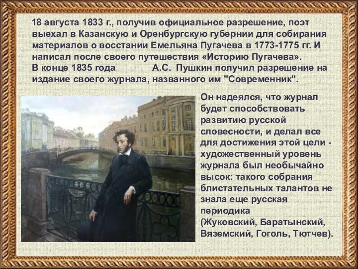 18 августа 1833 г., получив официальное разрешение, поэт выехал в Казанскую и