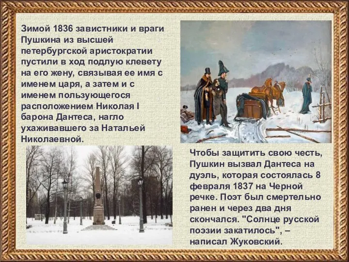 Зимой 1836 завистники и враги Пушкина из высшей петербургской аристократии пустили в