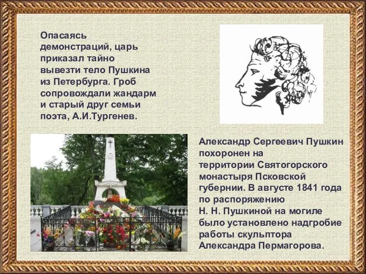 Опасаясь демонстраций, царь приказал тайно вывезти тело Пушкина из Петербурга. Гроб сопровождали
