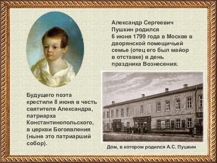 Александр Сергеевич Пушкин родился 6 июня 1799 года в Москве в дворянской