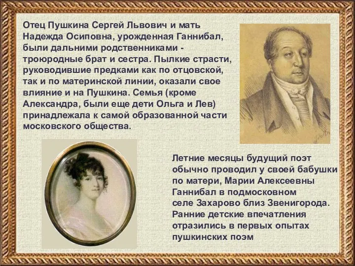 Отец Пушкина Сергей Львович и мать Надежда Осиповна, урожденная Ганнибал, были дальними
