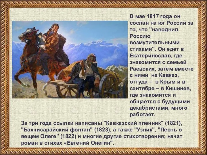За три года ссылки написаны "Кавказский пленник" (1821), "Бахчисарайский фонтан" (1823), а