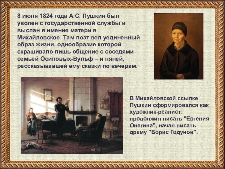 8 июля 1824 года А.С. Пушкин был уволен с государственной службы и