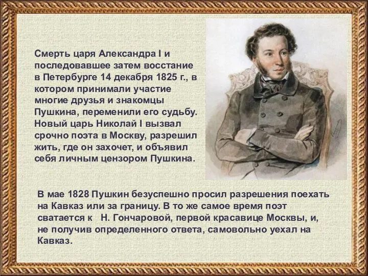 Смерть царя Александра I и последовавшее затем восстание в Петербурге 14 декабря