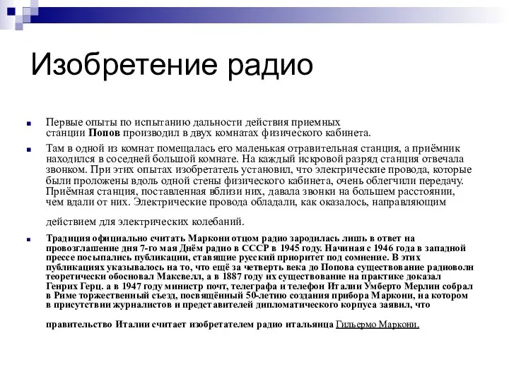 Изобретение радио Первые опыты по испытанию дальности действия приемных станции Попов производил