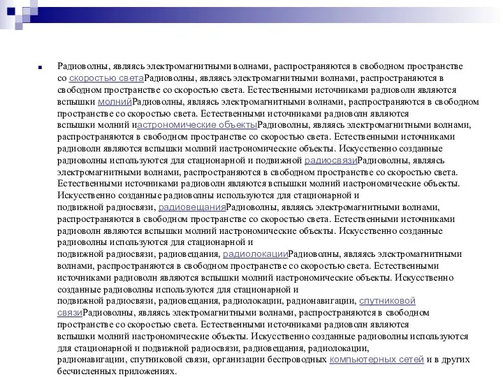 Радиоволны, являясь электромагнитными волнами, распространяются в свободном пространстве со скоростью светаРадиоволны, являясь