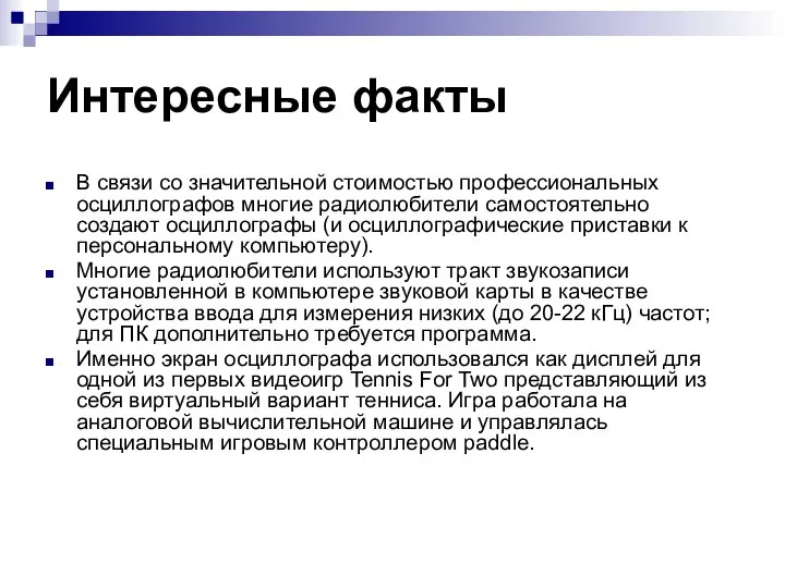 Интересные факты В связи со значительной стоимостью профессиональных осциллографов многие радиолюбители самостоятельно