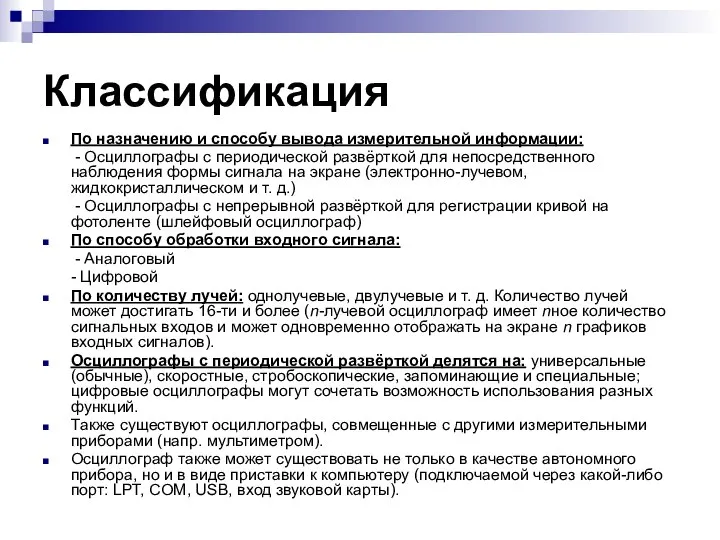 Классификация По назначению и способу вывода измерительной информации: - Осциллографы с периодической