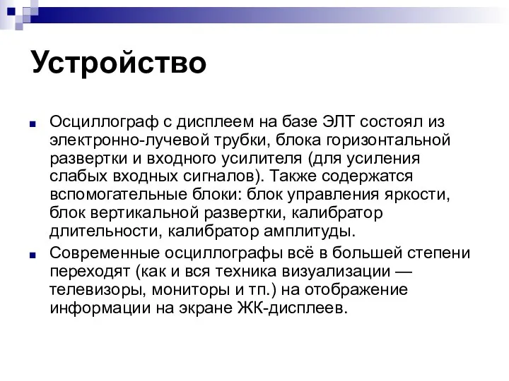 Устройство Осциллограф с дисплеем на базе ЭЛТ состоял из электронно-лучевой трубки, блока