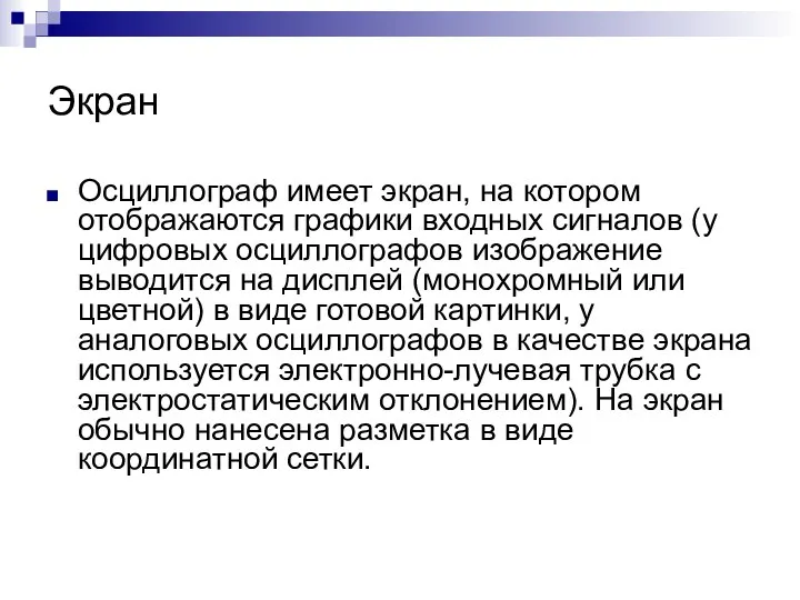 Экран Осциллограф имеет экран, на котором отображаются графики входных сигналов (у цифровых