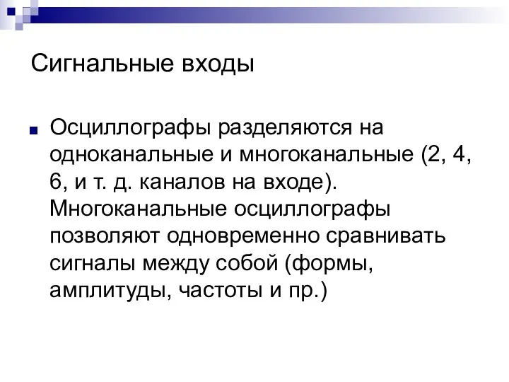 Сигнальные входы Осциллографы разделяются на одноканальные и многоканальные (2, 4, 6, и