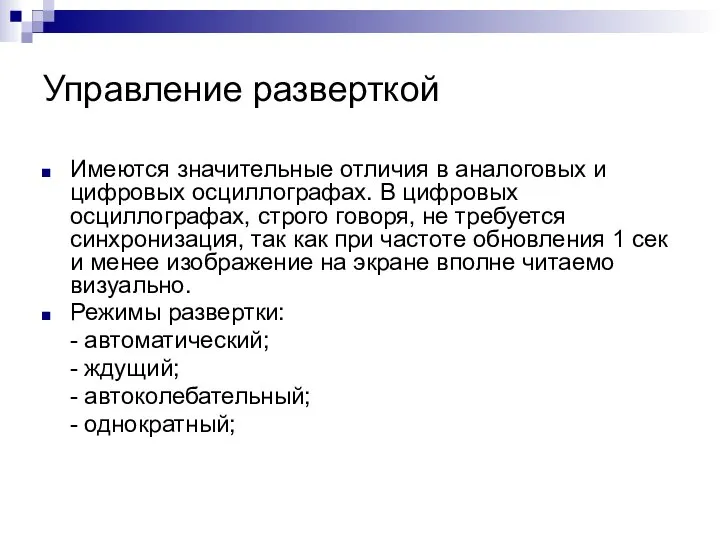 Управление разверткой Имеются значительные отличия в аналоговых и цифровых осциллографах. В цифровых