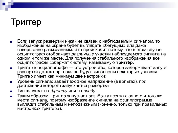 Триггер Если запуск развёртки никак не связан с наблюдаемым сигналом, то изображение