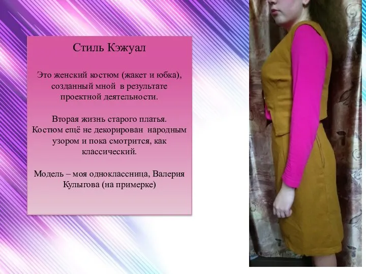 Стиль Кэжуал Это женский костюм (жакет и юбка), созданный мной в результате