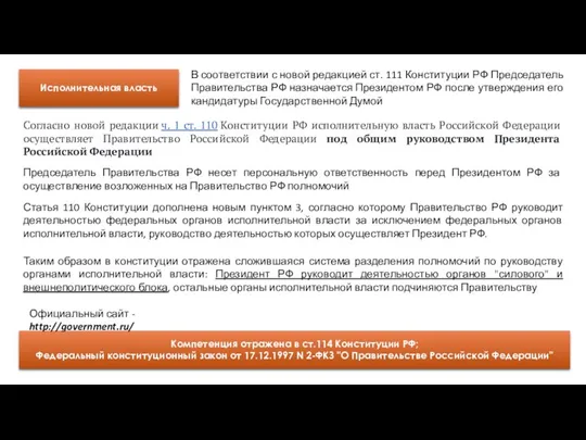 Исполнительная власть Согласно новой редакции ч. 1 ст. 110 Конституции РФ исполнительную