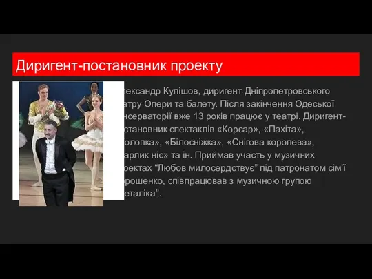 Диригент-постановник проекту Олександр Кулішов, диригент Дніпропетровського театру Опери та балету. Після закінчення