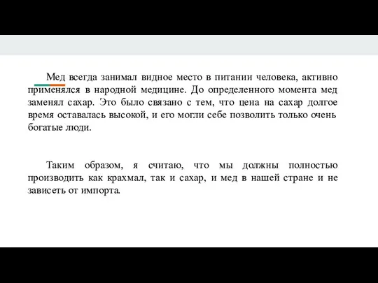 Мед всегда занимал видное место в питании человека, активно применялся в народной