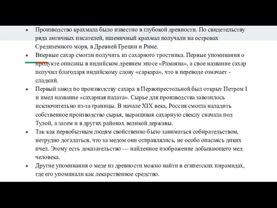 Производство крахмала было известно в глубокой древности. По свидетельству ряда античных писателей,