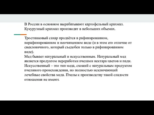 В России в основном вырабатывают картофельный крахмал. Кукурузный крахмал производят в небольших