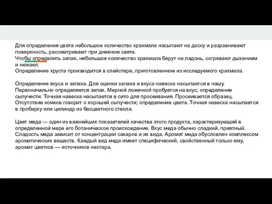 Для определения цвета небольшое количество крахмала насыпают на доску и разравнивают поверхность,