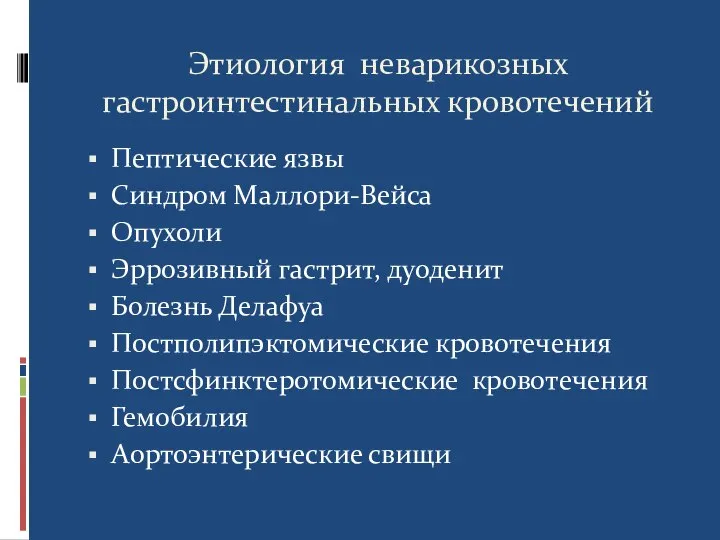 Этиология неварикозных гастроинтестинальных кровотечений Пептические язвы Синдром Маллори-Вейса Опухоли Эррозивный гастрит, дуоденит